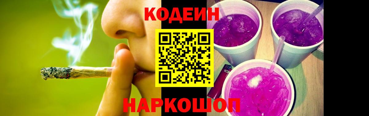 Кодеин Purple Drank Октябрьский